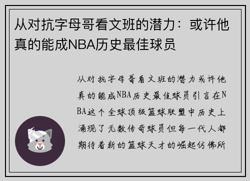 从对抗字母哥看文班的潜力：或许他真的能成NBA历史最佳球员