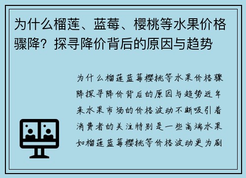 为什么榴莲、蓝莓、樱桃等水果价格骤降？探寻降价背后的原因与趋势