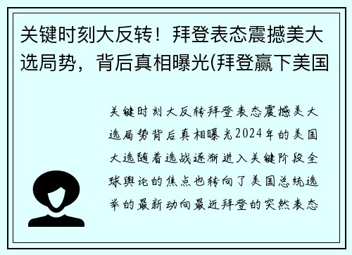 关键时刻大反转！拜登表态震撼美大选局势，背后真相曝光(拜登赢下美国大选)