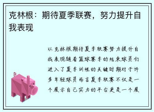 克林根：期待夏季联赛，努力提升自我表现