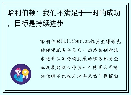 哈利伯顿：我们不满足于一时的成功，目标是持续进步