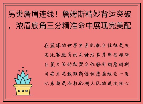 另类詹眉连线！詹姆斯精妙背运突破，浓眉底角三分精准命中展现完美配合