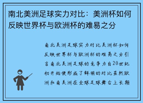 南北美洲足球实力对比：美洲杯如何反映世界杯与欧洲杯的难易之分