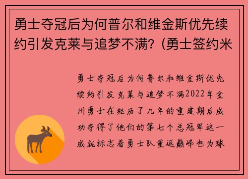 勇士夺冠后为何普尔和维金斯优先续约引发克莱与追梦不满？(勇士签约米尔萨普)