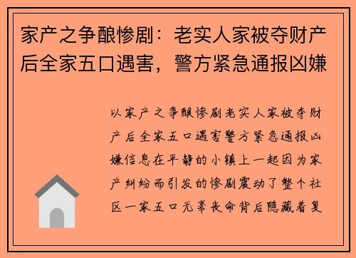 家产之争酿惨剧：老实人家被夺财产后全家五口遇害，警方紧急通报凶嫌信息