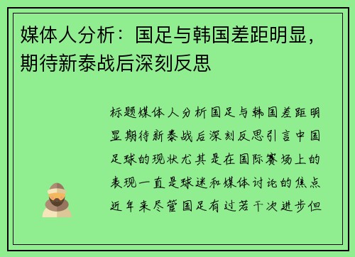 媒体人分析：国足与韩国差距明显，期待新泰战后深刻反思