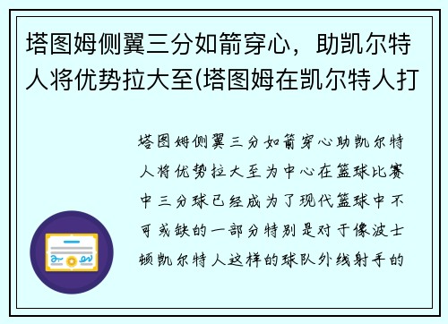 塔图姆侧翼三分如箭穿心，助凯尔特人将优势拉大至(塔图姆在凯尔特人打什么位置)