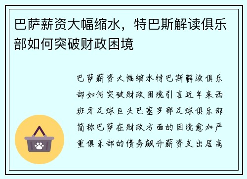 巴萨薪资大幅缩水，特巴斯解读俱乐部如何突破财政困境
