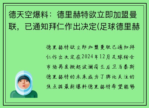 德天空爆料：德里赫特欲立即加盟曼联，已通知拜仁作出决定(足球德里赫特集锦)