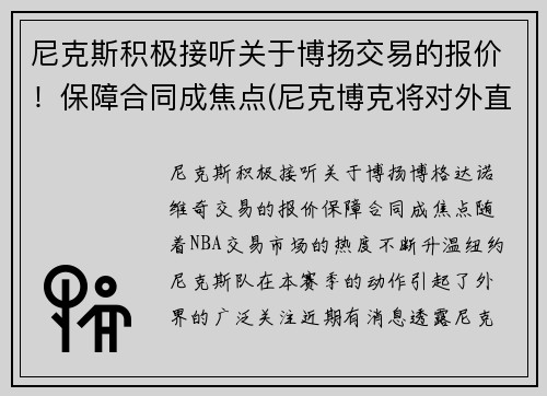 尼克斯积极接听关于博扬交易的报价！保障合同成焦点(尼克博克将对外直接投资)