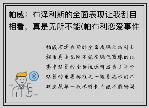 帕威：布泽利斯的全面表现让我刮目相看，真是无所不能(帕布利恋爱事件)