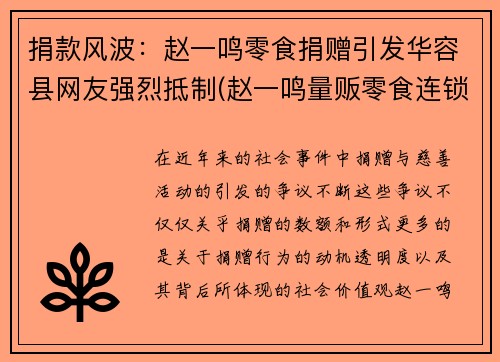 捐款风波：赵一鸣零食捐赠引发华容县网友强烈抵制(赵一鸣量贩零食连锁加盟热线)