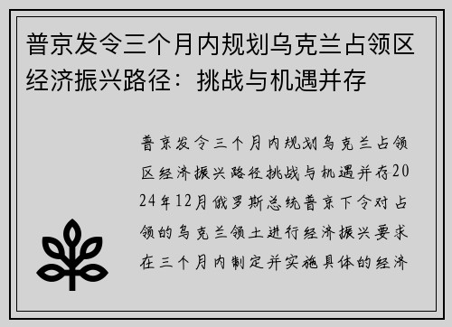 普京发令三个月内规划乌克兰占领区经济振兴路径：挑战与机遇并存