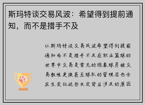 斯玛特谈交易风波：希望得到提前通知，而不是措手不及