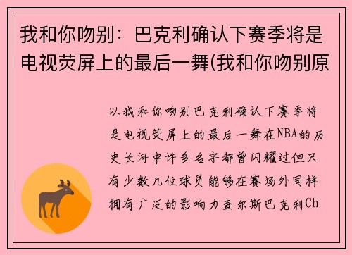 我和你吻别：巴克利确认下赛季将是电视荧屏上的最后一舞(我和你吻别原曲)