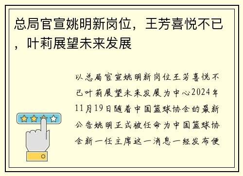 总局官宣姚明新岗位，王芳喜悦不已，叶莉展望未来发展