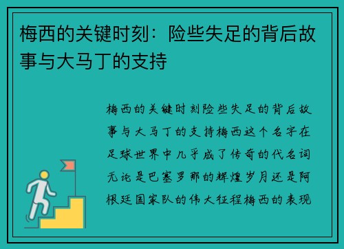 梅西的关键时刻：险些失足的背后故事与大马丁的支持