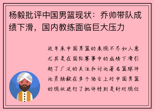 杨毅批评中国男篮现状：乔帅带队成绩下滑，国内教练面临巨大压力