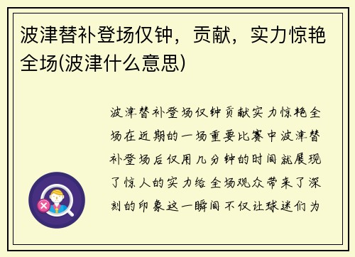 波津替补登场仅钟，贡献，实力惊艳全场(波津什么意思)