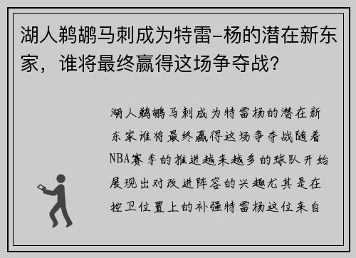 湖人鹈鹕马刺成为特雷-杨的潜在新东家，谁将最终赢得这场争夺战？