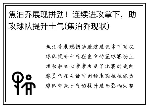 焦泊乔展现拼劲！连续进攻拿下，助攻球队提升士气(焦泊乔现状)