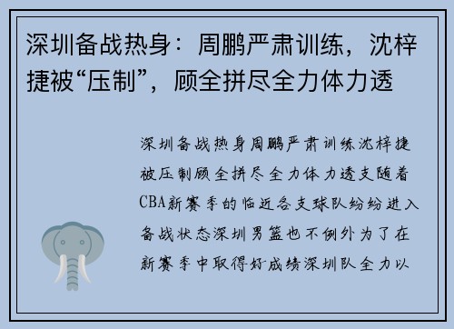 深圳备战热身：周鹏严肃训练，沈梓捷被“压制”，顾全拼尽全力体力透支