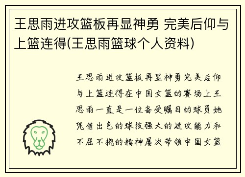 王思雨进攻篮板再显神勇 完美后仰与上篮连得(王思雨篮球个人资料)