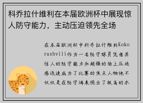 科乔拉什维利在本届欧洲杯中展现惊人防守能力，主动压迫领先全场