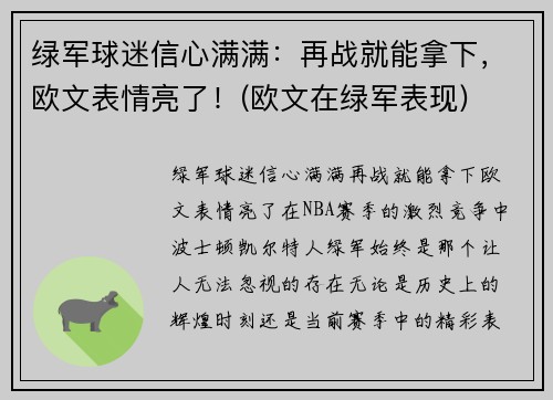 绿军球迷信心满满：再战就能拿下，欧文表情亮了！(欧文在绿军表现)