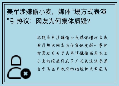 美军涉嫌偷小麦，媒体“塌方式表演”引热议：网友为何集体质疑？
