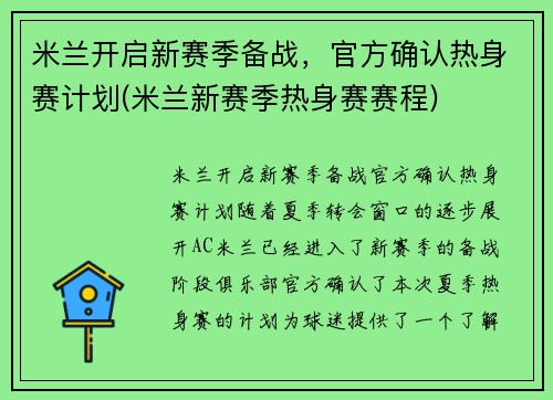 米兰开启新赛季备战，官方确认热身赛计划(米兰新赛季热身赛赛程)