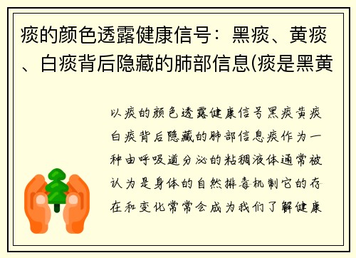 痰的颜色透露健康信号：黑痰、黄痰、白痰背后隐藏的肺部信息(痰是黑黄的什么情况)