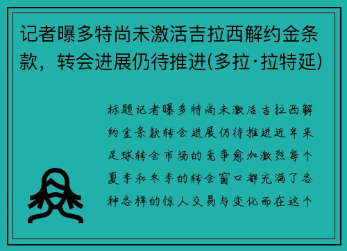 记者曝多特尚未激活吉拉西解约金条款，转会进展仍待推进(多拉·拉特延)