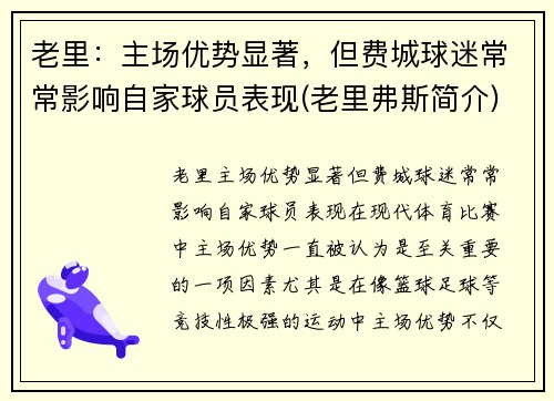 老里：主场优势显著，但费城球迷常常影响自家球员表现(老里弗斯简介)
