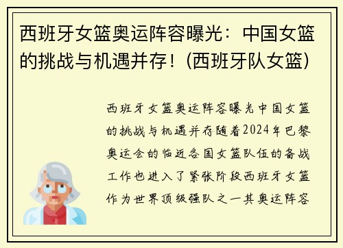 西班牙女篮奥运阵容曝光：中国女篮的挑战与机遇并存！(西班牙队女篮)