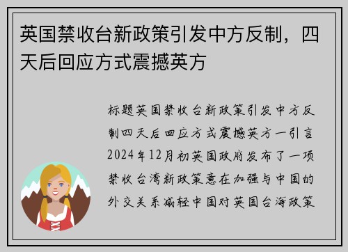 英国禁收台新政策引发中方反制，四天后回应方式震撼英方