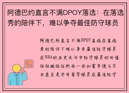 阿德巴约直言不满DPOY落选：在落选秀的陪伴下，难以争夺最佳防守球员
