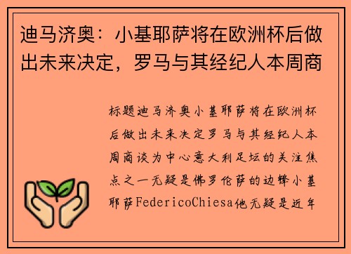 迪马济奥：小基耶萨将在欧洲杯后做出未来决定，罗马与其经纪人本周商谈
