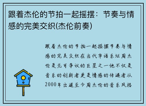 跟着杰伦的节拍一起摇摆：节奏与情感的完美交织(杰伦前奏)
