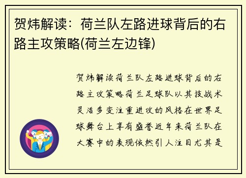 贺炜解读：荷兰队左路进球背后的右路主攻策略(荷兰左边锋)