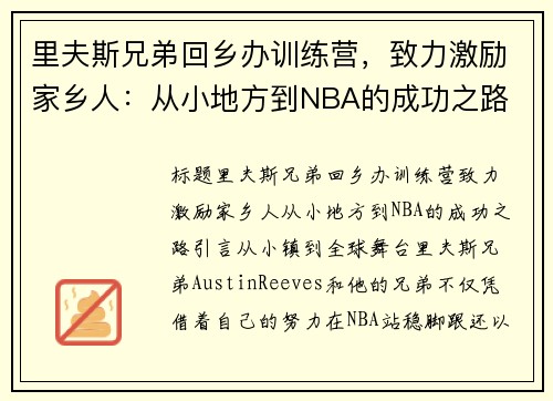 里夫斯兄弟回乡办训练营，致力激励家乡人：从小地方到NBA的成功之路