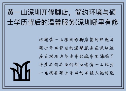 黄一山深圳开修脚店，简约环境与硕士学历背后的温馨服务(深圳哪里有修脚店)