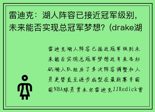 雷迪克：湖人阵容已接近冠军级别，未来能否实现总冠军梦想？(drake湖人)