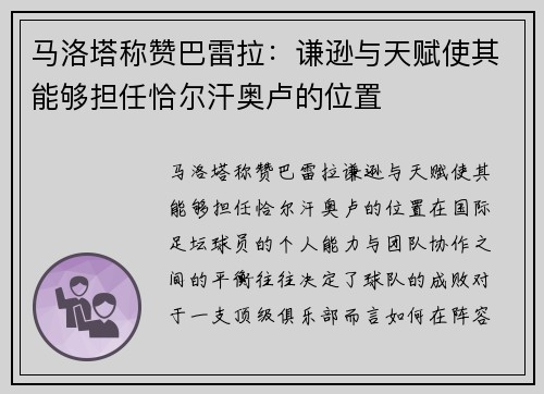 马洛塔称赞巴雷拉：谦逊与天赋使其能够担任恰尔汗奥卢的位置