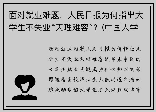 面对就业难题，人民日报为何指出大学生不失业“天理难容”？(中国大学生你不失业天理难容)