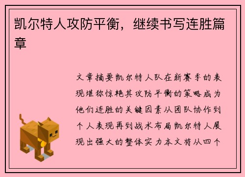 凯尔特人攻防平衡，继续书写连胜篇章