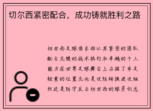 切尔西紧密配合，成功铸就胜利之路