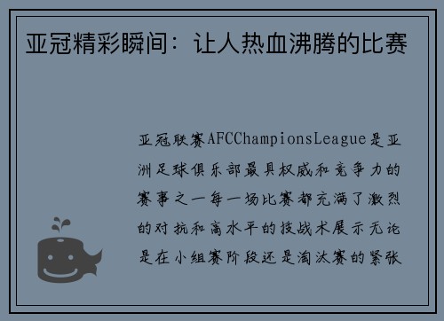 亚冠精彩瞬间：让人热血沸腾的比赛