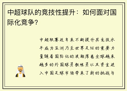 中超球队的竞技性提升：如何面对国际化竞争？