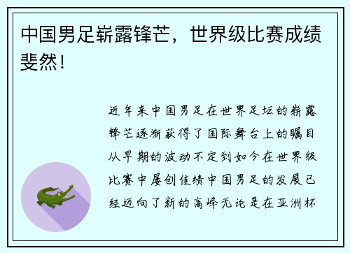 中国男足崭露锋芒，世界级比赛成绩斐然！